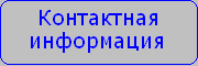 Контактная информация